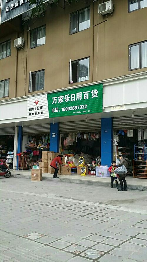 萬家樂日用百貨超市地址,電話,簡(jiǎn)介